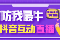 外面收费1980的抖音塔防我最牛直播项目，支持抖音报白【云软件+详细教程】 - 冒泡网-冒泡网
