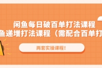 闲鱼每日破百单打法实操课程+闲鱼递增打法课程 - 冒泡网-冒泡网