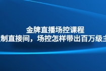 金牌直播场控课程：复制直接间，场控如何带出百万级主播 - 冒泡网-冒泡网