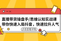 直播带货操盘手/思维认知实战课：带你快速入局抖音，快速拉升人气！ - 冒泡网-冒泡网