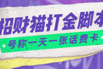 外面收费800招财猫话费打金脚本 号称一天一张100元话费卡【自动脚本+教程】 - 冒泡网-冒泡网