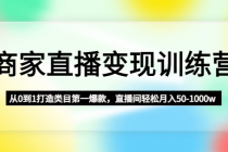 商家直播变现训练营：从0到1打造类目第一爆款，直播间轻松月入50-1000w - 冒泡网-冒泡网