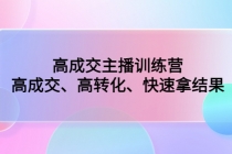 高成交主播训练营：高成交、高转化、快速拿结果 - 冒泡网-冒泡网