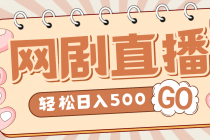 外面收费899最新抖音网剧无人直播项目，单号日入500+【高清素材+详细教程】 - 冒泡网-冒泡网