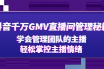 抖音千万GMV直播间管理秘籍：学会管理团队的主播，轻松掌控主播情绪 - 冒泡网-冒泡网