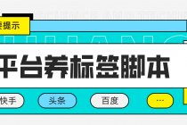 多平台养号养标签脚本，快速起号为你的账号打上标签【永久脚本+详细教程】 - 冒泡网-冒泡网