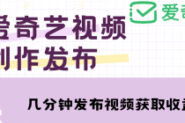 爱奇艺号视频发布，每天几分钟即可发布视频，月入10000+【教程+涨粉攻略】 - 冒泡网-冒泡网