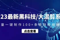 2023最新黑科技/大混剪系统：批量一键制作100+条原创视频技能 - 冒泡网-冒泡网