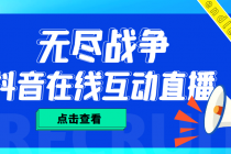 外面收费1980抖音无尽战争直播项目 无需真人出镜 实时互动直播（软件+教程) - 冒泡网-冒泡网