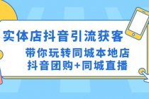 实体店抖音引流获客实操课：带你玩转同城本地店抖音团购+同城直播 - 冒泡网-冒泡网