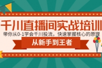 千川直播间实战培训：带你从0-1学会千川投流，快速掌握核心的原理 - 冒泡网-冒泡网