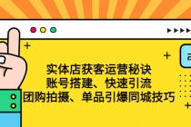 实体店获客运营秘诀：账号搭建-快速引流-团购拍摄-单品引爆同城技巧 等等 - 冒泡网-冒泡网