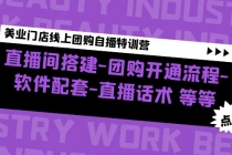 美业门店线上团购自播特训营：直播间搭建-团购开通流程-软件配套-直播话术 - 冒泡网-冒泡网