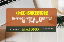 小红书变现实操：教你小红书带货，白嫖产品，赚广告佣金等，月入10000+ - 冒泡网-冒泡网