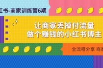 小红书-商家训练营12期：让商家丢掉付流量，做个赚钱的小红书博主 - 冒泡网-冒泡网