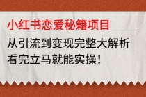 小红书恋爱秘籍项目，从引流到变现完整大解析 看完立马能实操【教程+资料】 - 冒泡网-冒泡网