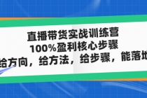 直播带货实战训练营：100%盈利核心步骤，给方向，给方法，给步骤，能落地 - 冒泡网-冒泡网