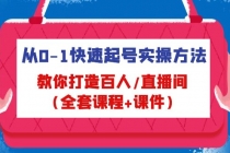 从0-1快速起号实操方法，教你打造百人/直播间 - 冒泡网-冒泡网