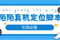 【引流必备】外面收费588的陌陌改真机真实定位站街脚本【永久脚本+教程】 - 冒泡网-冒泡网