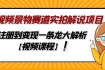 中视频景物赛道实拍解说项目，从注册到变现一条龙大解析【视频课程】 - 冒泡网-冒泡网