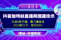 2023抖音加特林直播间搭建技术，0粉开播-暴力撸音浪-日入800+【素材+教程】 - 冒泡网-冒泡网