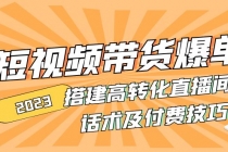 2023短视频带货爆单 搭建高转化直播间 话术及付费技巧(无中创水印) - 冒泡网-冒泡网