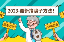 最新反撸骗子方法日赚200+【16个找车方法+发车渠道】视频+文档(2月16更新) - 冒泡网-冒泡网