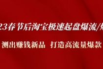 2023春节后淘宝极速起盘爆流/爆单：测出赚钱新品 打造高流量爆款 - 冒泡网-冒泡网