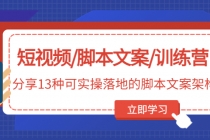 短视频/脚本文案/训练营：分享13种可实操落地的脚本文案架构(无中创水印) - 冒泡网-冒泡网