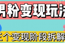 0-1快速了解男粉变现三种模式【4.0高阶玩法】直播挂课，蓝海玩法 - 冒泡网-冒泡网