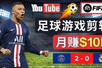 通过FIFA 23游戏赚钱的方法，编辑足球类Youtube视频，轻松月赚过万美元 - 冒泡网-冒泡网