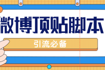 【引流必备】工作室内部微博超话自动顶帖脚本，引流精准粉【脚本+教程】 - 冒泡网-冒泡网