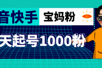 抖音快手三天起号涨粉1000宝妈粉丝的核心方法【详细玩法教程】 - 冒泡网-冒泡网