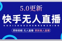 快手无人直播5.0，暴力1小时收益2000+丨更新真人直播玩法 - 冒泡网-冒泡网