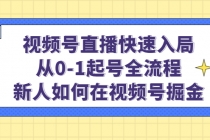 视频号直播快速入局：从0-1起号全流程，新人如何在视频号掘金！ - 冒泡网-冒泡网