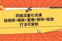 同城流量引流课：短视频+模板+直播+矩阵+投放，打法可复制(无中创水印) - 冒泡网-冒泡网