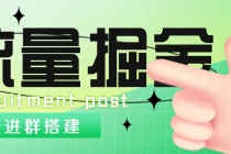 外面1800流量掘金付费进群搭建+最新无人直播变现玩法【全套源码+详细教程】 - 冒泡网-冒泡网