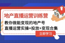 地产直播运营训练营：教你做能变现的地产号 - 冒泡网-冒泡网