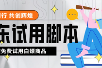 外面收费688最新版京东试用申请软件，一键免费申请商品试用【永久版脚本】 - 冒泡网-冒泡网