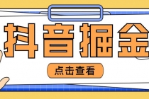 最近爆火3980的抖音掘金项目，号称单设备一天100~200+【全套详细玩法教程】 - 冒泡网-冒泡网