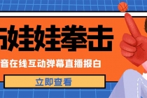 外面收费1980抖音布娃娃拳击直播项目，抖音报白，实时互动直播【详细教程】 - 冒泡网-冒泡网