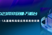 2023带你玩赚-万相台，从0-1从基础和高级应用系统培训课(无中创水印) - 冒泡网-冒泡网