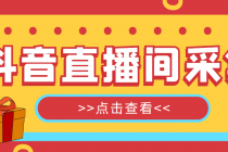 【引流必备】外面收费998最新版抖音直播间采集精准获客【永久脚本+教程】 - 冒泡网-冒泡网