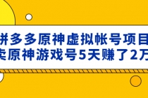 外面卖2980的拼多多原神虚拟帐号项目：卖原神游戏号5天赚了2万 - 冒泡网-冒泡网