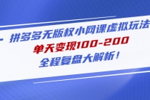 拼多多无版权小网课虚拟玩法，单天变现100-200，全程复盘大解析！ - 冒泡网-冒泡网