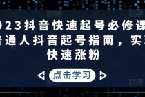 2023抖音快速起号必修课，普通人抖音起号指南，实现快速涨粉 - 冒泡网-冒泡网