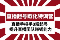 直播起号孵化特训营：直播手把手0粉起号 提升直播团队赚钱能力 - 冒泡网-冒泡网