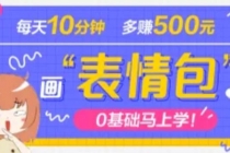 抖音表情包项目，每天10分钟，三天收益500+案例课程解析 - 冒泡网-冒泡网