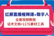 红屏直播视频课+数字人，全套视频教程+话术文档+117G素材工具 - 冒泡网-冒泡网