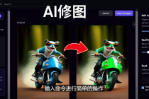 免费人工智能工具Playground AI，输入命令，实现一键修图 – 无需基础 - 冒泡网-冒泡网